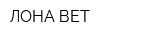 ЛОНА-ВЕТ
