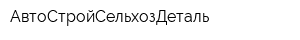 АвтоСтройСельхозДеталь