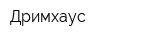 Дримхаус