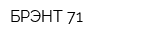 БРЭНТ 71