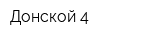 Донской-4