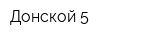 Донской-5