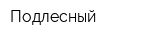 Подлесный