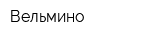 Вельмино