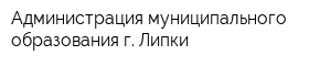 Администрация муниципального образования г Липки