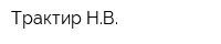 Трактир НВ