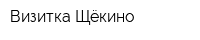 Визитка Щёкино