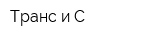 Транс и С