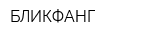 БЛИКФАНГ