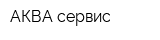 АКВА сервис