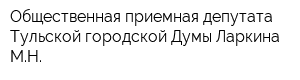 Общественная приемная депутата Тульской городской Думы Ларкина МН