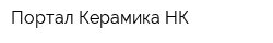 Портал-Керамика НК