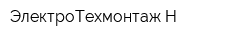 ЭлектроТехмонтаж-Н