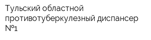 Тульский областной противотуберкулезный диспансер  1