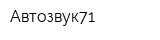 Автозвук71