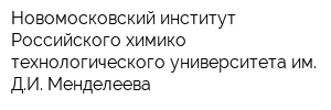 Новомосковский институт Российского химико-технологического университета им ДИ Менделеева