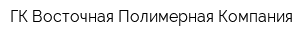 ГК Восточная Полимерная Компания