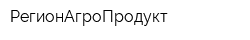 РегионАгроПродукт