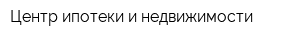 Центр ипотеки и недвижимости