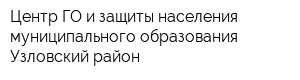 Центр ГО и защиты населения муниципального образования Узловский район
