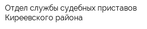 Отдел службы судебных приставов Киреевского района