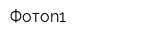 Фотоn1