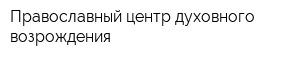 Православный центр духовного возрождения