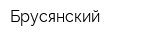 Брусянский