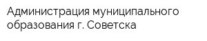 Администрация муниципального образования г Советска