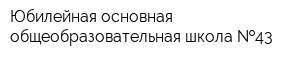 Юбилейная основная общеобразовательная школа  43