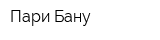 Пари Бану
