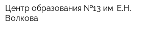 Центр образования  13 им ЕН Волкова