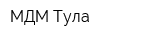 МДМ-Тула