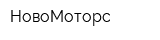 НовоМоторс