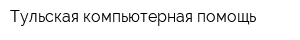 Тульская компьютерная помощь