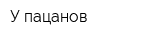У пацанов