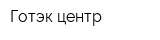 Готэк-центр
