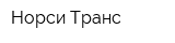 Норси-Транс