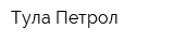 Тула-Петрол
