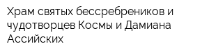 Храм святых бессребреников и чудотворцев Космы и Дамиана Ассийских