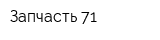 Запчасть 71