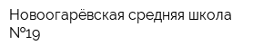 Новоогарёвская средняя школа  19