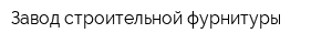 Завод строительной фурнитуры