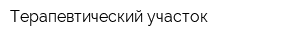 Терапевтический участок