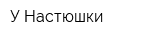У Настюшки