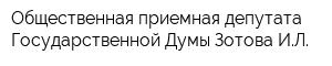 Общественная приемная депутата Государственной Думы Зотова ИЛ