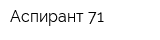 Аспирант-71