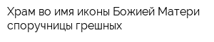 Храм во имя иконы Божией Матери споручницы грешных