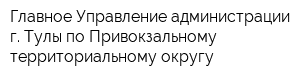 Главное Управление администрации г Тулы по Привокзальному территориальному округу