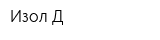 Изол-Д